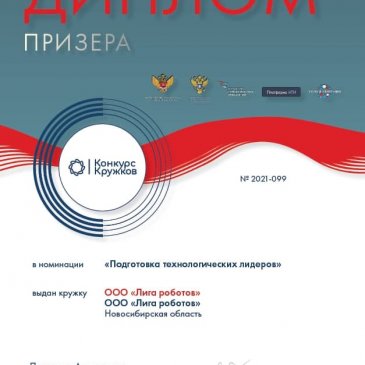 Лига Роботов — призёр Всероссийского конкурса технологических кружков 2021 года от Национальной технологической инициативы (НТИ)