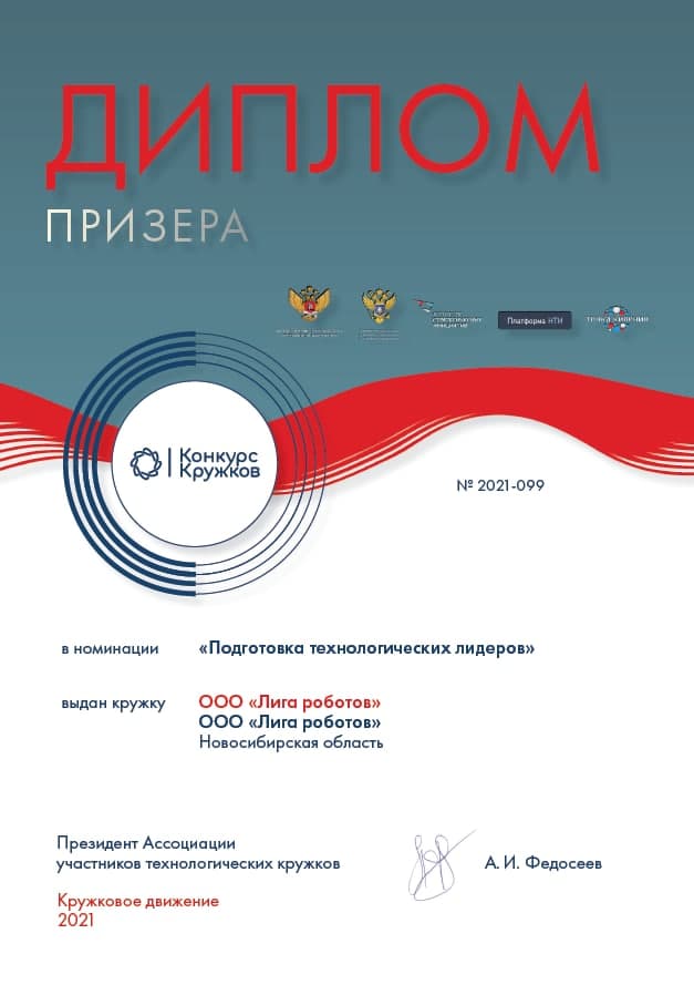 Лига Роботов — призёр Всероссийского конкурса технологических кружков 2021 года от Национальной технологической инициативы (НТИ)